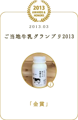 ご当地牛乳グランプリ2013 「金賞」