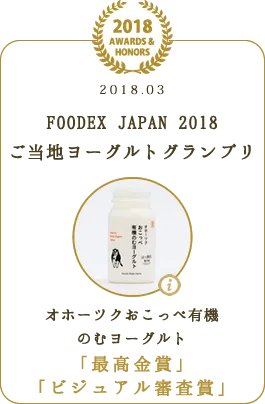 FOODEX JAPAN 2018 ご当地ヨーグルトグランプリ 「最高金賞」 「ビジュアル審査賞」