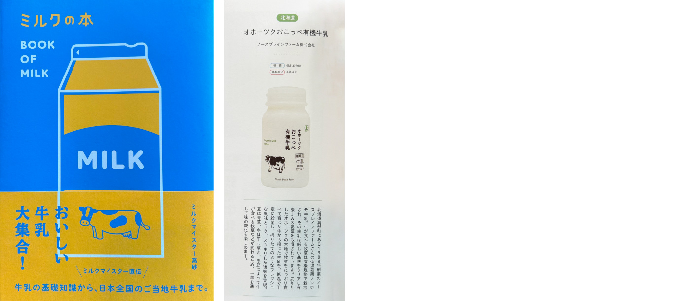 2025年6月 「ミルクの本 」に掲載