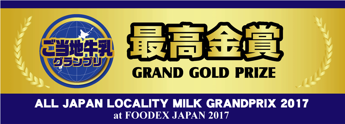 FOODEX JAPAN 2017にて行われた「ご当地牛乳グランプリ」において最高金賞を受賞しました！