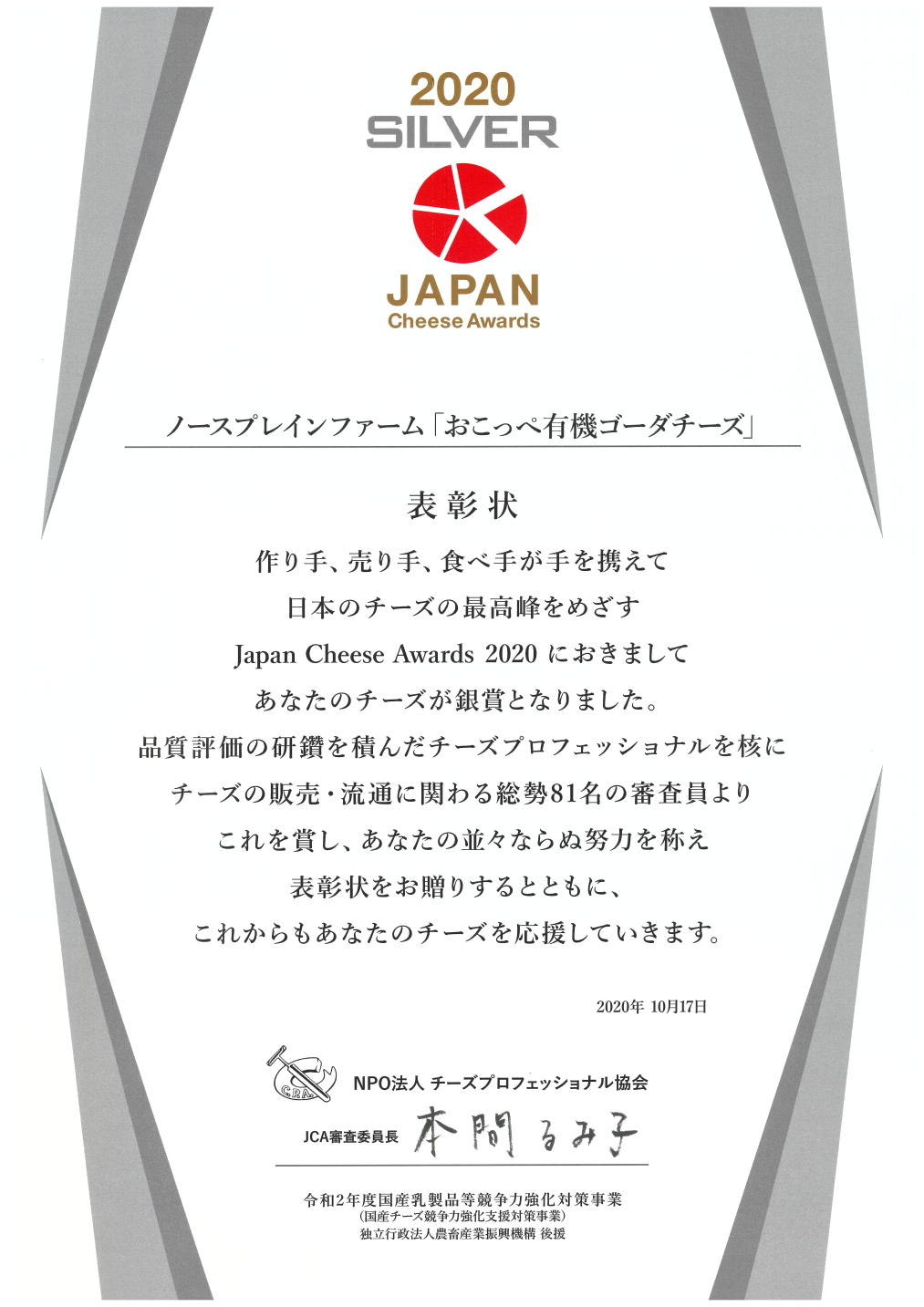 Japan Cheese Awards 2020 非加熱圧搾/4カ月以上 銀賞受賞