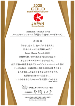 Japan Cheese Awards 2020 非加熱圧搾/熟成4ヵ月未満 金賞、最優秀部門賞受賞
