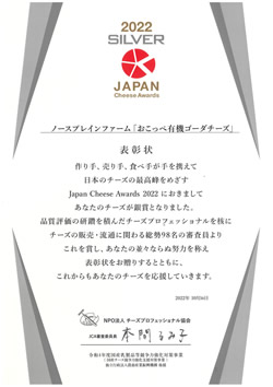 Japan Cheese Awards 2022 非加熱圧搾/熟成4ヵ月以上 銀賞受賞