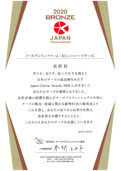 Japan CheeseAwards 2020 加熱圧搾/6カ月以上 銅賞受賞