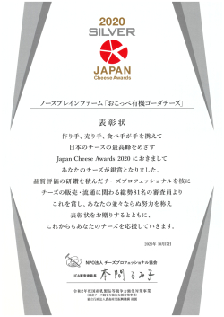 Japan Cheese Awards 2020 2022 非加熱圧搾/4カ月以上 2回連続銀賞受賞