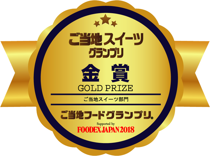 FOODEX JAPAN 2018にて行われた「ご当地スイーツグランプリ」において金賞を受賞しました！