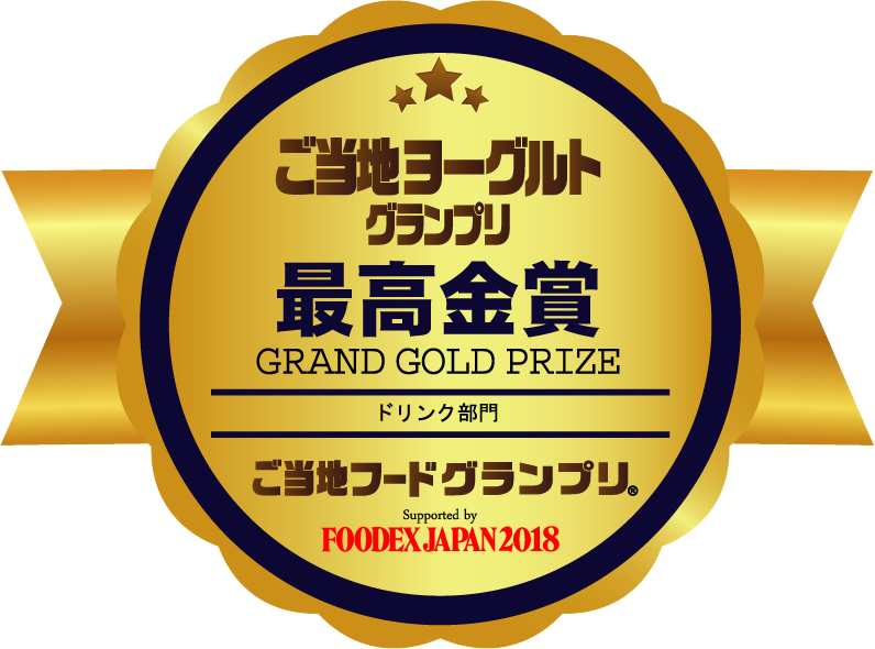 FOODEX JAPAN 2018にて行われた「ご当地ヨーグルトグランプリ」において全40品の中から最高金賞を受賞