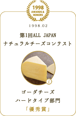 第1回ALL JAPANナチュラルチーズコンテスト ゴーダチーズ ハードタイプ部門 「優秀賞」