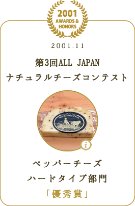 第3回ALL JAPANナチュラルチーズコンテスト ペッパーチーズ ハードタイプ部門 「優秀賞」