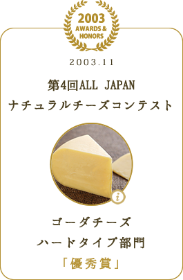 第4回ALL JAPANナチュラルチーズコンテスト ゴーダチーズ ハードタイプ部門 「優秀賞」