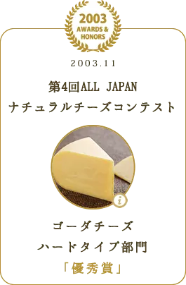 第4回ALL JAPANナチュラルチーズコンテスト ゴーダチーズ ハードタイプ部門 「優秀賞」