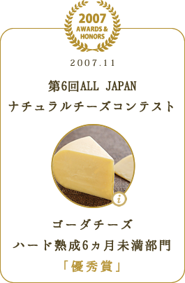 第6回ALL JAPANナチュラルチーズコンテスト ゴーダチーズ ハード熟成6ヵ月未満部門 「優秀賞」