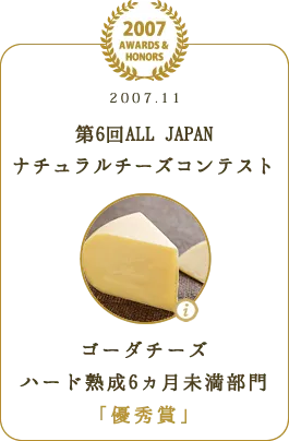 第6回ALL JAPANナチュラルチーズコンテスト ゴーダチーズ ハード熟成6ヵ月未満部門 「優秀賞」