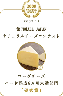 第7回ALL JAPANナチュラルチーズコンテスト ゴーダチーズ ハード熟成6ヵ月未満部門 「優秀賞」