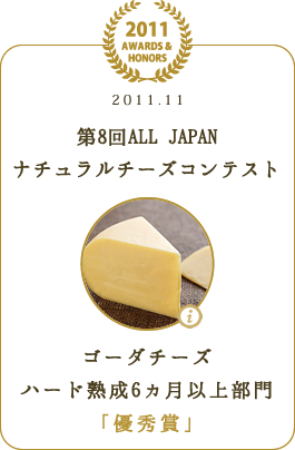 第8回ALL JAPAN ナチュラルチーズコンテストゴーダチーズ ハード熟成6ヵ月以上部門 「優秀賞」