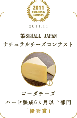 第8回ALL JAPAN ナチュラルチーズコンテストゴーダチーズ ハード熟成6ヵ月以上部門 「優秀賞」