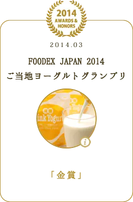 FOODEX JAPAN 2014 ご当地ヨーグルトグランプリ 「金賞」
