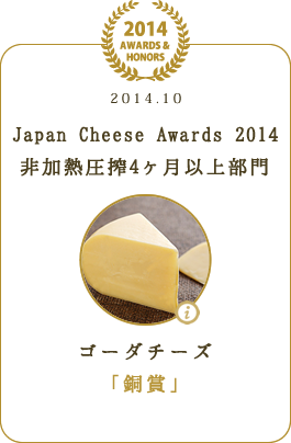 Japan Chees Award 2014 非加熱圧搾4ヶ月以上部門 ゴーダチーズ 「銅賞」