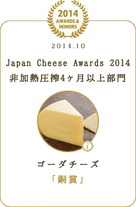 Japan Chees Award 2014 非加熱圧搾4ヶ月以上部門 ゴーダチーズ 「銅賞」