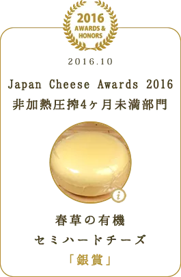 Japan Chees Award 2016 非加熱圧搾4ヶ月未満部門 春草の有機 セミハードチーズ 「銀賞」
