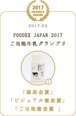 FOODEX JAPAN 2017 ご当地牛乳グランプリ 「最高金賞」 「ビジュアル審査賞」「ご当地審査賞 」