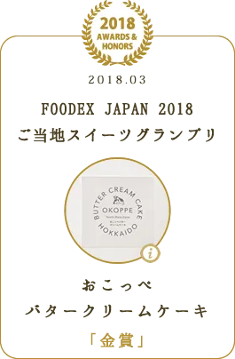 FOODEX JAPAN 2018 ご当地スイーツグランプリ　おこっぺバタークリームケーキ 「金賞」