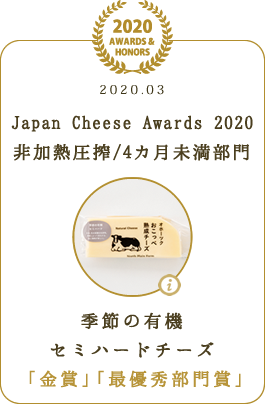 Japan Cheese Awards 2020 非加熱圧搾/4カ月未満　金賞、最優秀部門賞　季節の有機セミハードチーズ
