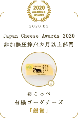 Japan Cheese Awards 2020 非加熱圧搾/4カ月以上　銀賞　おこっぺ有機ゴーダチーズ