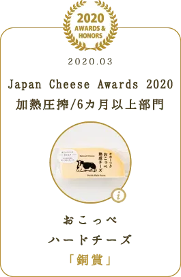 Japan Cheese Awards 2020 加熱圧搾/6カ月以上　銅賞　おこっぺハードチーズ