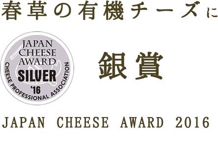 春草の有機チーズに銀賞 JAPAN CHEESE AWARD 2016