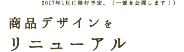 商品デザインをリニューアル