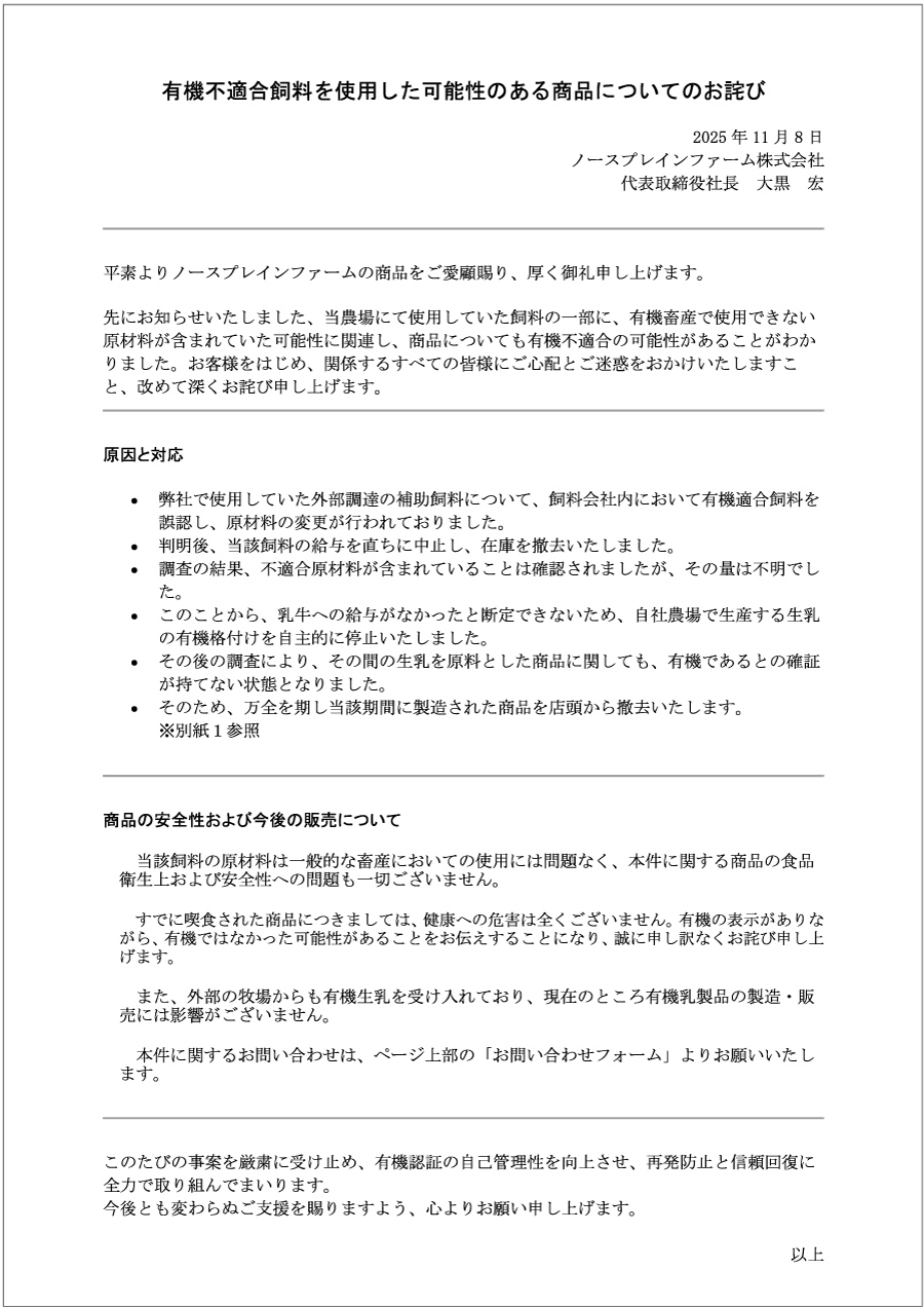 有機不適合飼料を使用した可能性のある商品についてのお詫び